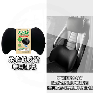 BOSITE 博斯特 柔軟低反發車用腰靠 B-775