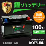 【KOTSURU】110A(H9)-110 8馬赫 【歐規】汽車電瓶 鋰鐵啟動電池 12V 100AH 1800CCA (電極左負右正), , large