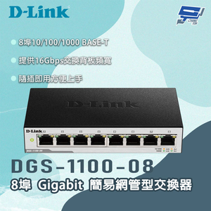 [昌運監視器] D-LINK 友訊 DGS-1100-08 8埠Gigabit 簡易網管型交換器