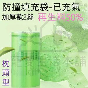 【寵愛生活本舖】再生料填充袋（已充氣）一顆價格 氣泡紙 再生料包材 回收料 緩衝袋