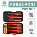 台灣現貨！絕緣螺絲起子13件組 VDE 替換式 測電筆 電器安全認證 1000V 換頭起子組 IEC60900, , large