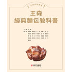 王森經典 麵包＋蛋糕＋烘焙 教科書  共3本, , large