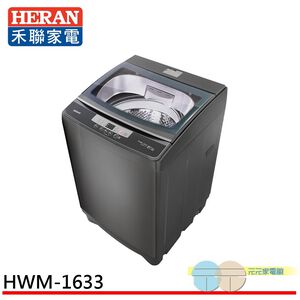 HERAN 禾聯 16KG 定頻 直立式 全自動洗衣機 HWM-1633
