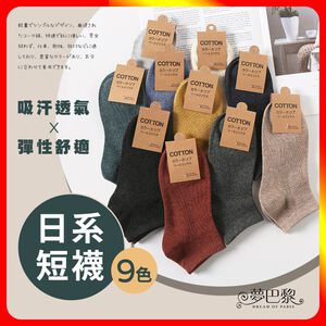 [夢巴黎]  復古純棉短襪 男士短襪 棉襪 短襪 船襪 運動襪 隱形襪 襪子 女襪 襪子男 襪子女 韓國襪子 純棉襪子
