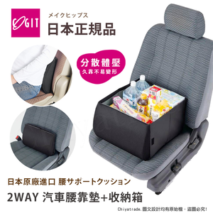 【日本COGIT】2WAY 低反發釋壓腰靠墊x摺疊收納箱 汽車靠墊 腰靠墊 車用收納箱(多用途)