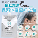 [日日好物]日本KUMANO熊野油脂-zero無添加植萃精油保濕沐浴露補充包1000ml/袋(全膚質適用,保濕鎖水沐浴乳,草本潔膚凝膠,液態皂沐浴精,潤澤沐浴油), , large