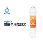 【麗水生活】卡式濾心 卡式97K 陽離子樹脂濾心 軟化水質 97K過濾器 高級濾芯, , large