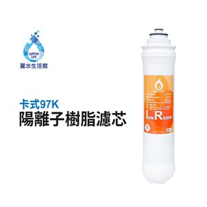 【麗水生活】卡式濾心 卡式97K 陽離子樹脂濾心 軟化水質 97K過濾器 高級濾芯