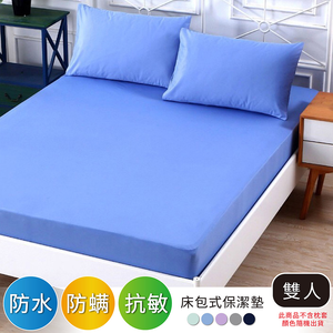 【多利寶寢具】Victoria_雙人防水物理防蟎床包式保潔墊(顏色隨機)
