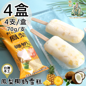 【半天水】鮮剖鳳梨椰奶雪糕4盒(70g*4支/盒〉免運