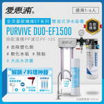【愛惠浦】軟水區小家庭適用- EF1500 二道式櫥下生飲淨水器(除重金屬塑化劑、濾雜質、大流量大首選)買就送雙好禮, , large