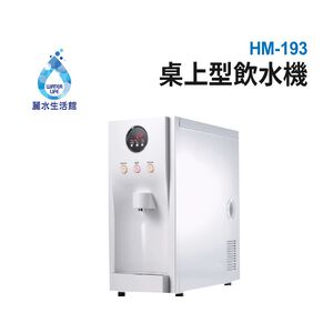 【麗水生活】豪星 HM-193型冰冷熱飲水機 -桌上型-白(110V) 單主機 分機 無搭配過濾設備