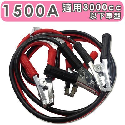 急救俠 汽車救車線-1500A 適用於3000CC以下車型 道路救援 拋錨 救援 電瓶