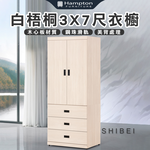 【Hampton 漢汀堡】葛森迪白梧桐3X7尺衣櫥, , large