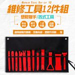 金德恩 GS MALL 台灣製造 12件組 車用維修工具 附收納袋 隨機色 汽車維修工具 橇棒 雙頭槌 板手 維修工具 手工具組, , large