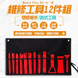 金德恩 GS MALL 台灣製造 12件組 車用維修工具 附收納袋 隨機色 汽車維修工具 橇棒 雙頭槌 板手 維修工具 手工具組