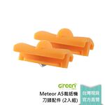 【GREENON】Meteor A5裁紙機刀頭配件 (2入組), , large