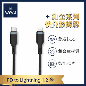 【WiWU】鉑金數據線PD快充 Type-C TO Lightning-1.2米