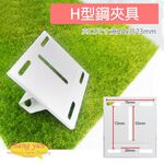 昌運監視器 H型鋼夾具 H鋼固定架 監視器夾具 固定架 快速安裝 免鑽孔 鍍鋅鋼板, , large