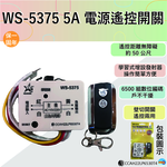 (感應王照明)【伍星】WS-5375 5A電源遙控開關【無障礙距離50公尺-可增設發射器-全電壓-台灣製造】, , large