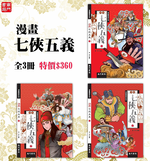 《南門書局》漫畫七俠五義 3本, , large