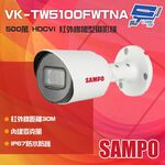 昌運監視器 SAMPO聲寶 VK-TW5100FWTNA 500萬 HDCVI 紅外線槍型攝影機 內建麥克風, , large