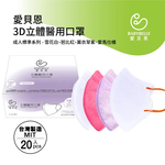 【BABYBELLE 愛貝恩】成人3D立體醫用口罩-標準色系列 20入 (4款選擇), , large