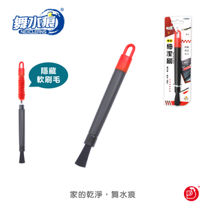 【舞水痕】RT-D3704 兩用細潔刷