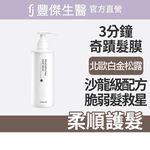 【FJ豐傑生醫】3分鐘強韌奇蹟護髮膜-250ml/瓶(沙龍級護髮ｘ脆弱髮救星), , large