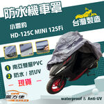 【蓋方便】南亞PVC（S號）台灣製防水防刮防曬雙層機車罩《哈特佛》小雲豹 HD-125C MINI 125Fi, , large