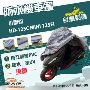 【蓋方便】南亞PVC（S號）台灣製防水防刮防曬雙層機車罩《哈特佛》小雲豹 HD-125C MINI 125Fi