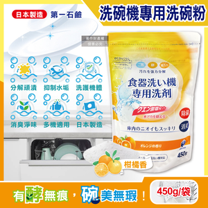 [日日好物]日本第一石鹼-洗碗機專用酵素去漬消臭除水垢洗碗粉450g/黃袋-柑橘香(各品牌機型適用,廚房食器餐具鹼性清潔粉,檸檬酸鈉碗盤去污洗潔劑)