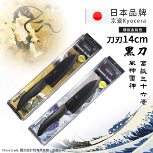 【KYOCERA京瓷】日本京瓷 抗菌多功能精密陶瓷刀 日本境內版限定 黑刀-14cm(北齋富嶽三十六景)