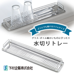 【Shimomura Kihan】Japan-Made Stainless Steel Shallow Storage Cup & Bottle Draining Rack (Extra Slim Design), , large