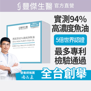 【FJ豐傑生醫】西班牙85%高純淨魚油-60顆/盒(調節生理機能ｘOmega-3高濃度ｘ產前產後補養)