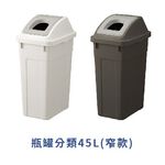 日本RISU｜W&W系列 大開口/瓶罐分類垃圾桶 45L, , large