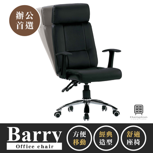 【Hampton 漢汀堡】巴瑞黑皮辦公椅