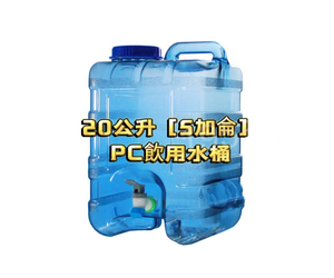 台灣製造PC方型蒸餾水桶 5加侖 20公升- 把手~食品級原料~桶裝水桶［不含水］~藍色水桶 FDA (按壓式水龍頭)