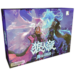 [桌遊愛樂事]狼人殺魔幻科技豪華版