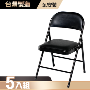 【G+居家】皮質鐵合椅5入(折疊椅/會議椅/活動展覽椅/接待椅會客椅/培訓椅/靠背椅)
