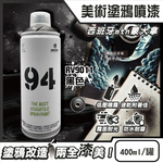 [日日好物]西班牙mtn蒙大拿-94速乾防水抗刮耐光霧面美術塗鴉噴漆400ml/罐-RV9011黑色(低壓型藝術創作塗漆,家具擺飾改造噴膠,標誌看板著色塗料,汽機車殼DIY換色), , large