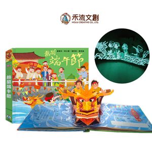 [禾流文創]熱鬧端午節(夜光版本)