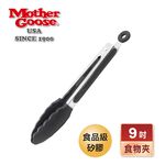 【美國MotherGoose鵝媽媽】MG超耐熱 不鏽鋼食品級矽膠食物夾/料理夾9吋, , large