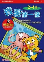 《南門書局》單本繪本館~幼兒全腦開發11-我會塗一塗 1本, , large