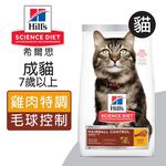 【Hills 希爾思】成貓7歲以上 毛球控制 雞肉特調食譜1.58KG (7156), , large