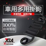 YSA 車用多用掛勾, , large
