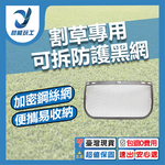 割草專用可拆換防護面罩/配件/黑網, , large