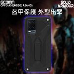 GCOMM OPPO A55(4G/5G) A54(4G) 防摔盔甲保護殼 Soild Armour, , large