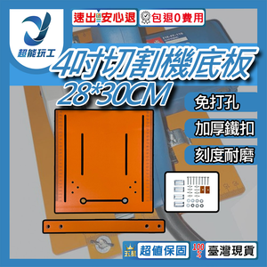 4-inch cutting machine base plate - 4 inches (28*30cm) with 3cm margin, no drilling required.
