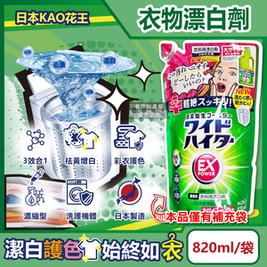 [日日好物]日本KAO花王-EX Power彩色衣物護色去漬氧系濃縮漂白劑補充包820ml/袋(印花彩衣白衣適用,洗衣槽防霉,增白去黃衣物彩漂液,衣領袖口局部去污)